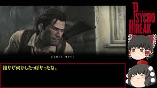 Psycho Break サイコブレイク 初見ゆっくり実況プレイ！　part7