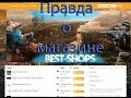 Bests-shop.ru Вся правда о магазине 