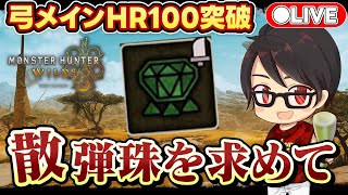 【モンハン】弓メインでHR100突破したけど散弾珠が出ないので無限周回します！【生放送】