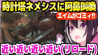 【バイオRe3】時計塔に初挑戦のAZKi,ネメシスとド密着でリロードしたりゴミエイムに困惑したり阿鼻叫喚ｗ「にゃにゃにゃにゃにゃにゃ！」【ホロライブ 切り抜き/AZKi】