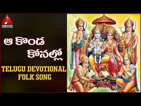 Lord Sri Rama Telugu Songs | Aa Konda Konallo Devotional Folk Song | Amulya Audios And Videos Video