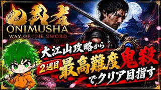 【鬼武者2週目やりこみ配信】難易度鬼殺で最強武器入手目指す！