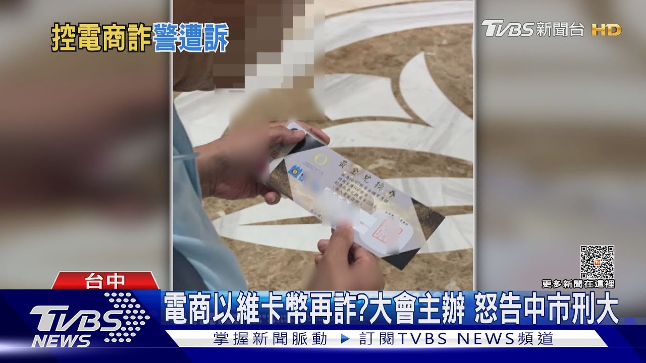 電商以維卡幣再詐? 大會主辦怒告中市刑大