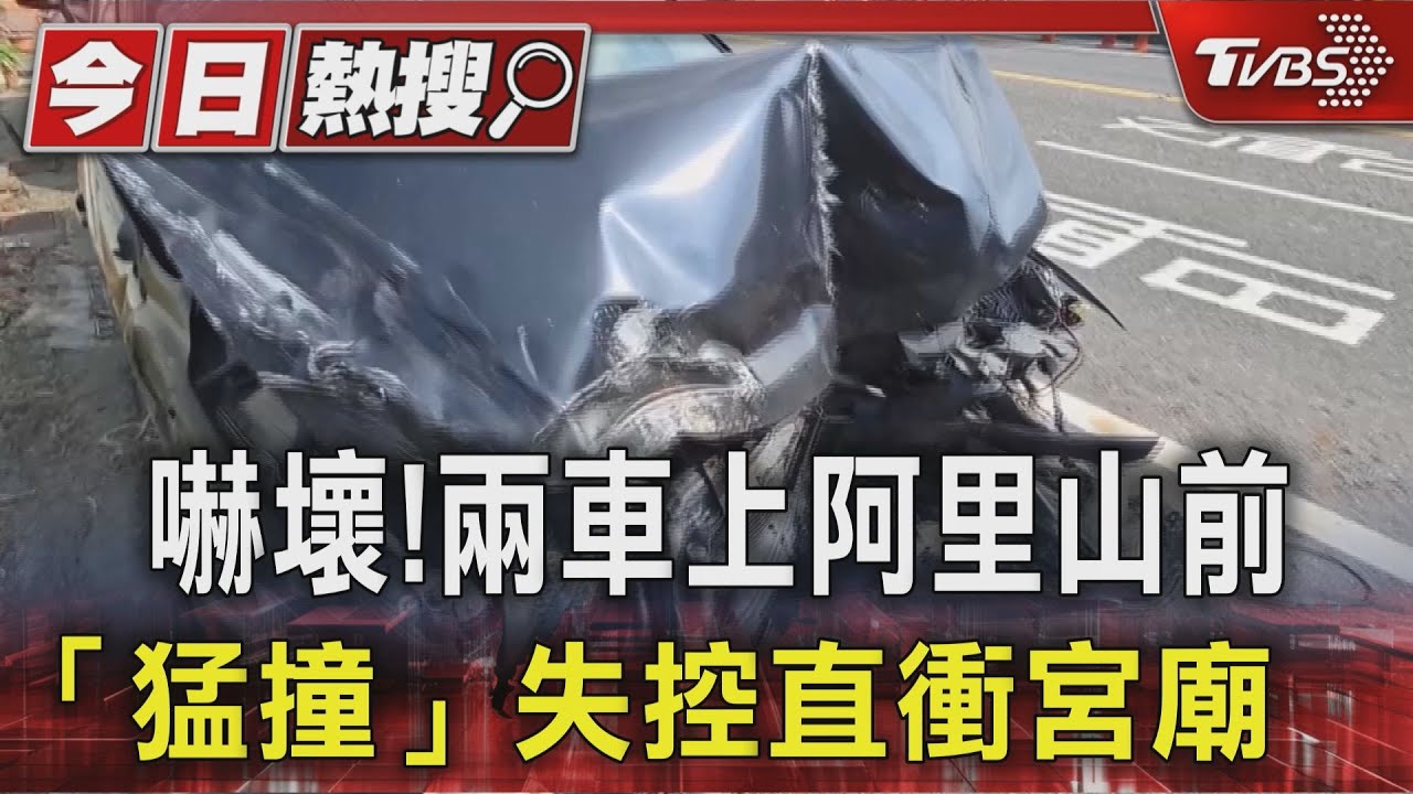 神明嚇壞!2車上阿里山前「猛撞」失控直衝宮廟