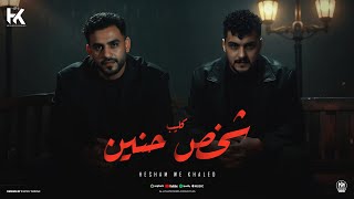 كلمات اغنية هبطل اكون شخص حنين هشام صابر وخالد صابر