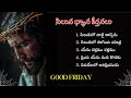 సిలువ ధ్యాన కీర్తనలు LENT DAYS SONGS GOOD FRIDAY SONGS Jesus Son
