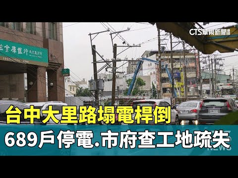 台中大里路塌電桿倒　689戶停電　市府查工地疏失