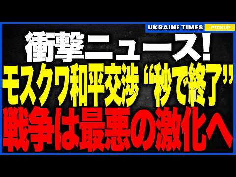衝撃ニュース！モスクワ和平交渉が“開始1分で終了”！──プーチンが降伏以外を拒否し、ドンバス全域要求！アブダビ密談では8000億ドル撤退案が動き出す最悪の展開に突入！