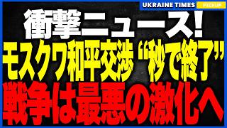 衝撃ニュース！モスクワ和平交渉が“開始1分で終了”！──プーチンが降伏以外を拒否し、ドンバス全域要求！アブダビ密談では8000億ドル撤退案が動き出す最悪の展開に突入！