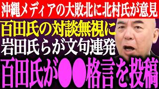 ※沖縄県知事選オールドメディアの大敗北に北村晴男が⚫︎⚫︎発言。百田尚樹の対談無視に岩田温らが文句連発。百田氏が⚫︎⚫︎格言を投稿【あさ8/日本保守党/有本香/記者会見/猫組長/街頭演説/最新ライブ】