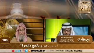 من كان بمكة فمن أين يحرم بالحج والعمرة؟ - الشيخ صالح الفوزان image