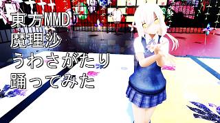 東方MMD　魔理沙　うわさがたり　踊ってみた