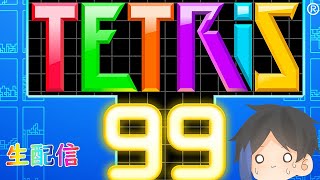 下手くそだけど1位になりたい！【テトリス99】