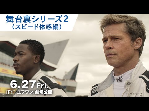 舞台裏シリーズ２（スピード体感編）（字幕版）