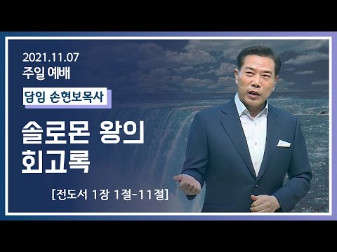 [2021-11-07] 주일2부예배 손현보목사:  솔로몬 왕의 회고록 (전1장1절~11절)
