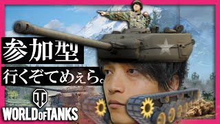 【参加型配信】World of Tanks に参加して激キモ限定Tシャツを入手せよ！ ｜ #PR ワールドオブタンクス