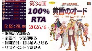 【100％RTA】第34回　黄昏のオード　全歌魔法・全パーツ、サブクエ全部見て最初から最後まで通しでRTA　【生配信】