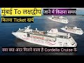 Cordelia/mumbai by cruise lakshadweep/How much does a trip to Lakshadweep cost?/Lakshadweep Cordelia