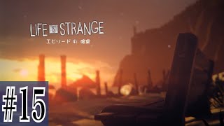 LIFE IS STRANGE 実況プレイ #15【牡蠣】