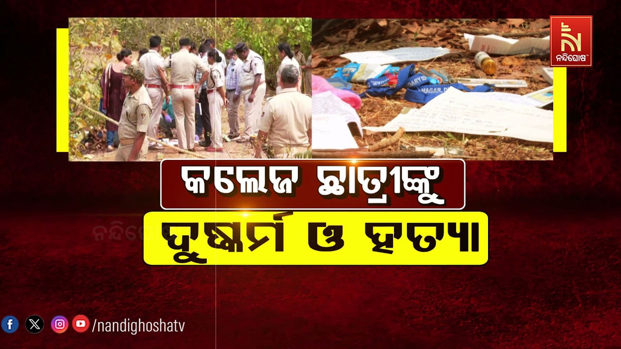 🔴Live | କଲେଜ ଛାତ୍ରୀଙ୍କୁ ଦୁଷ୍କର୍ମ ଓ ହତ୍ୟା