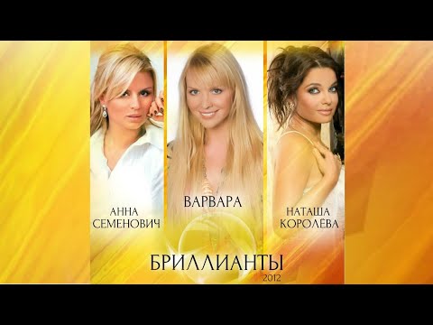 Варвара, Анна Семенович и Наташа Королева - "Бриллианты" @ Новая волна (репетиция 2)