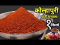 Kolhapuri ghati masala | Kanda lasun masala|Ghati masala resipe | कोल्हापुरी घाटी मसा