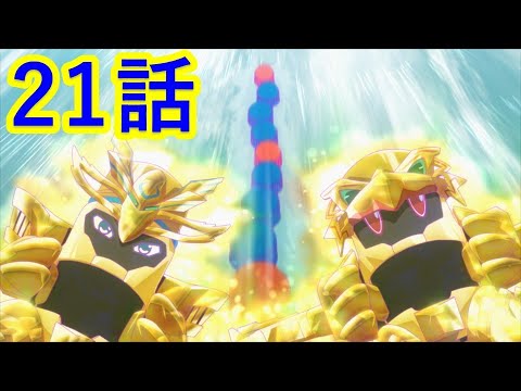 【キャップ革命ボトルマン】 第21話 『黄金の輝き！スパークリングノヴァ！』