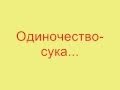 Слава - Одиночество