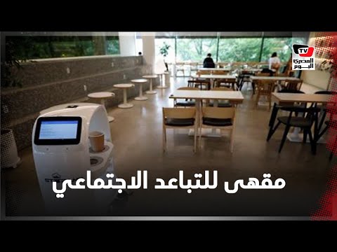  مقاهي في زمن كورونا.. روبوتات تصنع 60 مشروبًا للزبائن