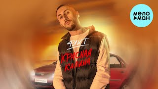 Флит - Красная Калина (Single 2022) @MELOMAN-MUSIC