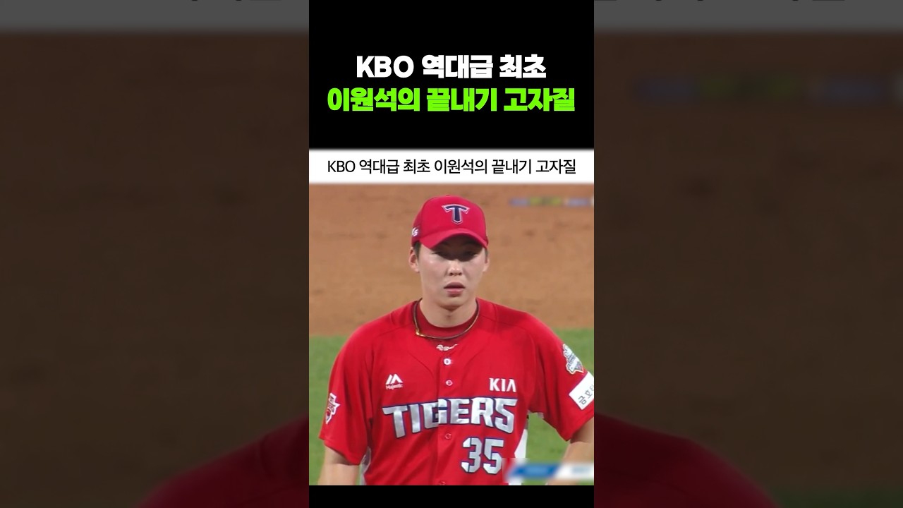 KBO 역대급 최초 이원석의 끝내기 고자질