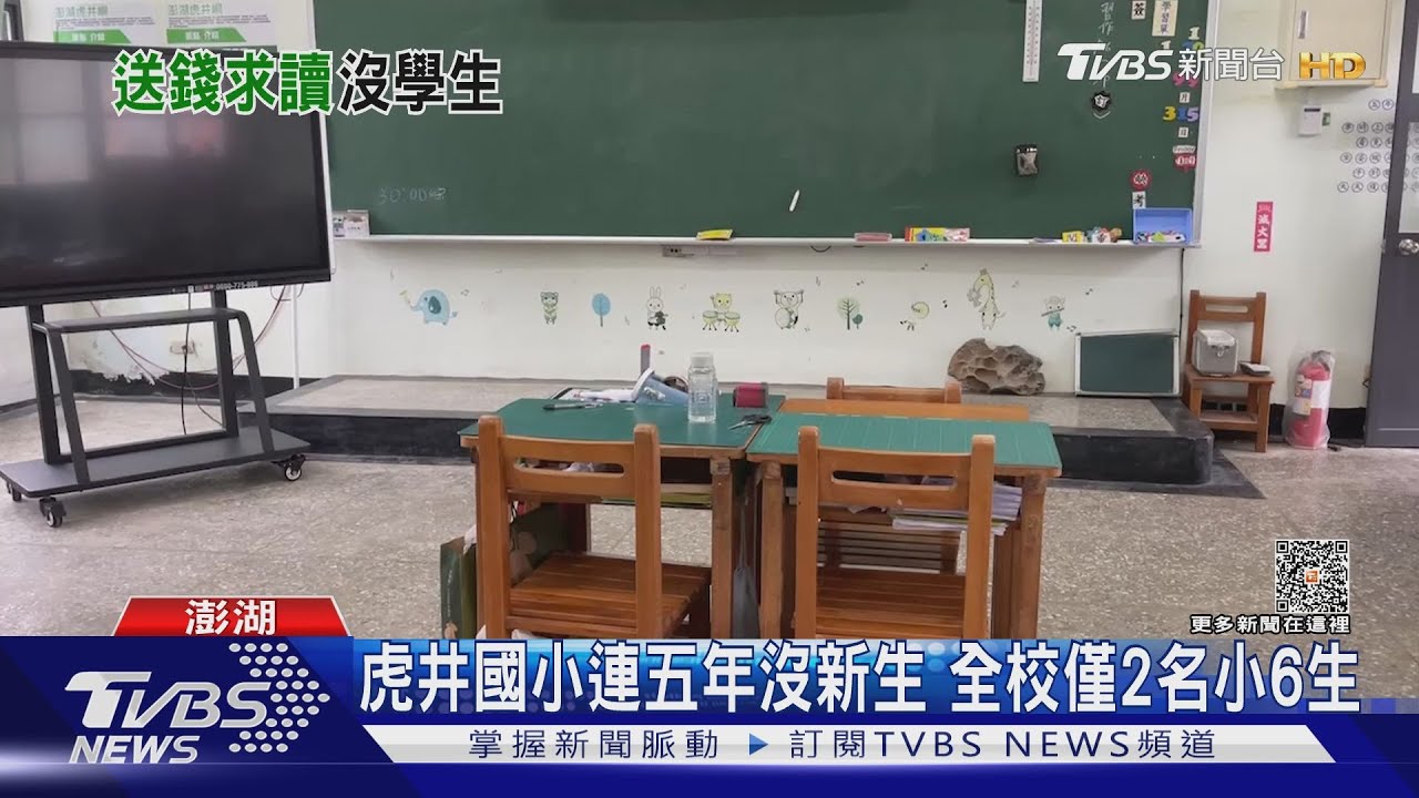 虎井國小連五年沒新生　全校僅2名小6生