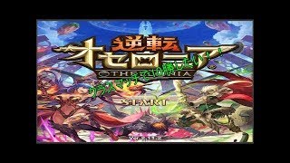 【逆転オセロニア】クラスマッチで10勝したい！ライブ放送