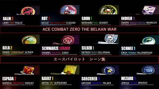 『ACE COMBAT ZERO THE BELKAN WAR』エースパイロット シーン集