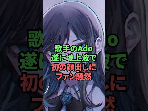 歌手のAdo遂に地上波で初の顔出しにファン騒然