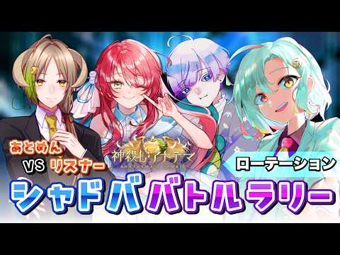 【シャドバBW｜ローテ参加型】ライバー４人全抜きを目指せ！【#あっとシャドババトルラリー】