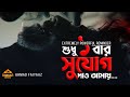 শুধু একটি বার সুযোগ দাও আমায় চোখ বন্ধ