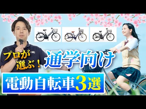 【2024年版】自転車通学に最適！電動アシスト自転車3選！PAS Amiの紹介は1:46～