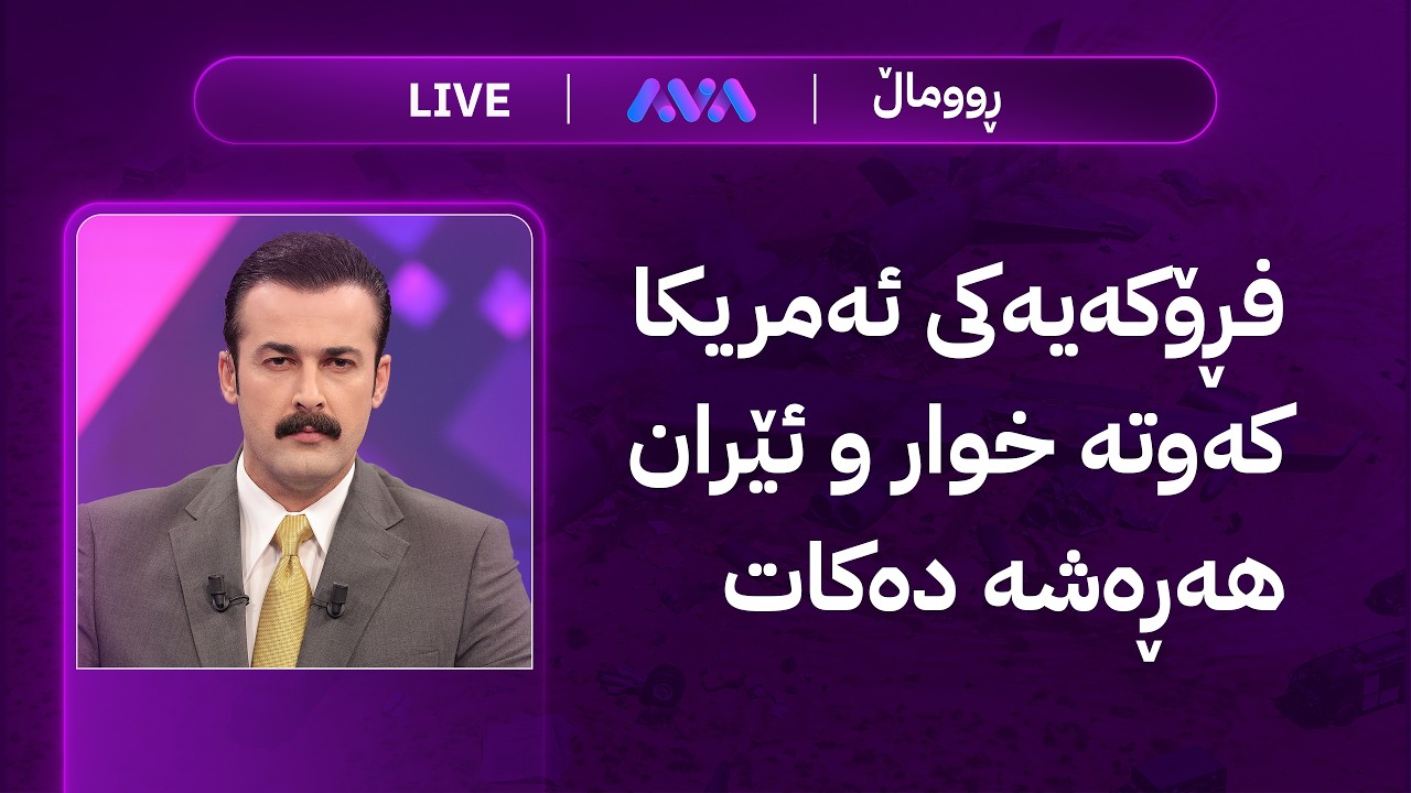ڤیدیۆ | مۆندیالی ئاڤا؛ ئەمشەو یاریی بەهێز هەیە و زۆرترین کۆمێنت خەڵات دەباتەوە
