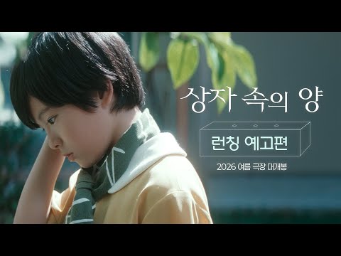 [상자 속의 양] 런칭 예고편 공개! 2026년 여름 극장 대개봉
