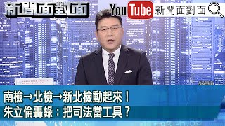 [討論] 鍾小平：賴清德過度干涉司法！