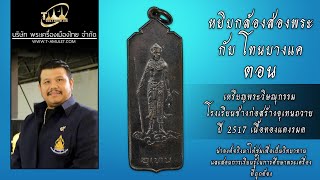 เหรียญพระวิษณุกรรม โรงเรียนช่างก่อสร้างอุเทนถวาย ปี 2517 หยิบกล้องส่องพระกับโทนบางแค เหรียญพระวิษณุกรรม โรงเรียนช่างก่อสร้างอุเทนถวาย ปี 2517 หยิบกล้องส่องพระกับโทนบางแค