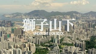 獅子山下 Under the Lion Rock (Instrumental)