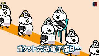 法学部新入生のみなさまへ　おすすめ書籍のご紹介！（ポケット六法，ポケット六法 電子版，法律学小辞典）