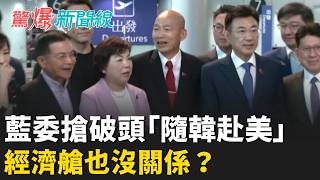 韓國瑜訪美 藍委搶破頭「隨韓赴美」經濟艙也沒關係？最後「抽籤定案」鄭麗文訪美成績 連國務院都不知？│呂惠敏 主持│【驚爆新聞線 完整版】20260621│三立新聞台