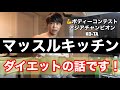 【ダイエット】マッスルキッチン餃子