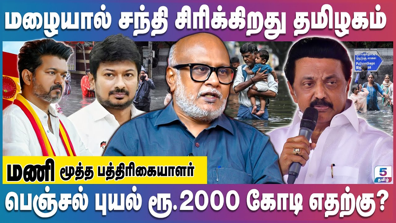 பெஞ்சல் புயலில் துப்புரவு தொழிலாளர்களின் திக் திக் நிமிடங்கள்! Senior Journalist Mani