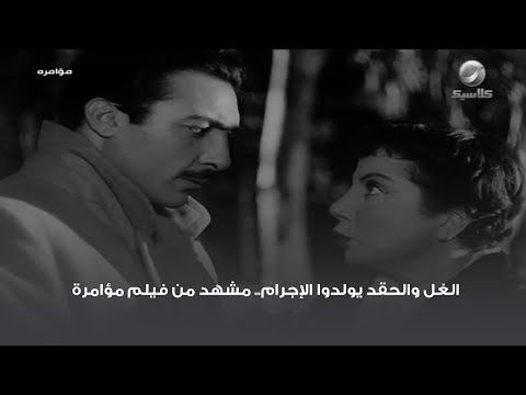 الغل والحقد يولدوا الإجرام.. مشهد من فيلم مؤامرة