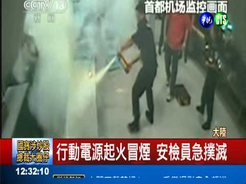 行動電源變"甩炮"! 火燒北京機場