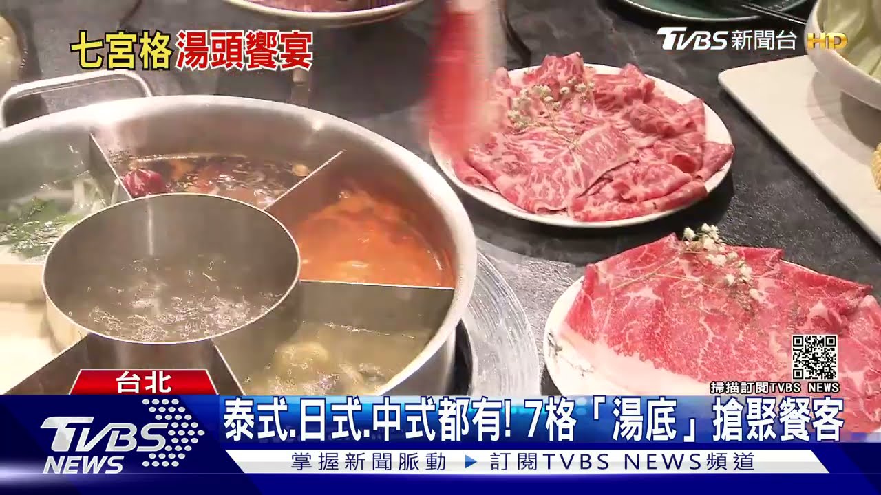 通通都來!火鍋拚多樣 1鍋7湯底、和牛22部位自由挑